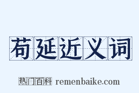 苟延近义词是什么意思的图片